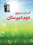 کتاب نوروز دوم دبیرستان (نسخه نمونه) نوشته  هیات مولفان کانون فرهنگی آموزش